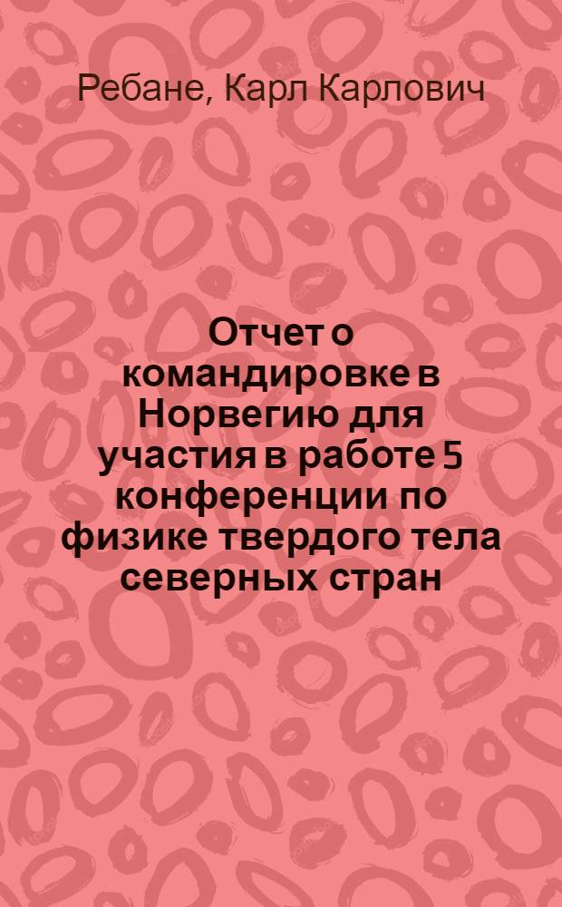 Отчет о командировке в Норвегию [для участия в работе 5 конференции по физике твердого тела северных стран. Осло, 4-9 января 1973г.]