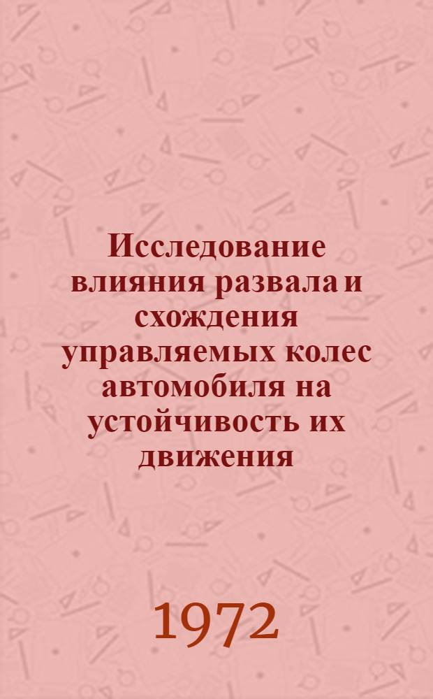 Исследование влияния развала и схождения управляемых колес автомобиля на устойчивость их движения : Автореф. дис. на соискание учен. степени канд. техн. наук : (195)