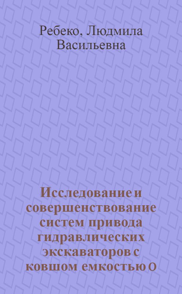 Исследование и совершенствование систем привода гидравлических экскаваторов с ковшом емкостью 0,4-1,0 м³ : Автореф. дис. на соискание учен. степени канд. техн. наук