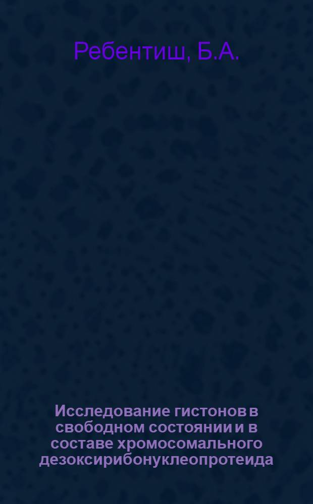 Исследование гистонов в свободном состоянии и в составе хромосомального дезоксирибонуклеопротеида : Автореф. дис. на соискание учен. степени канд. биол. наук : (093)