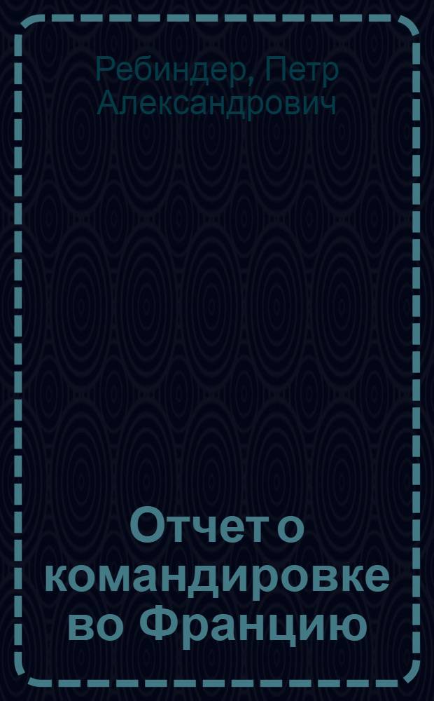 Отчет о командировке во Францию