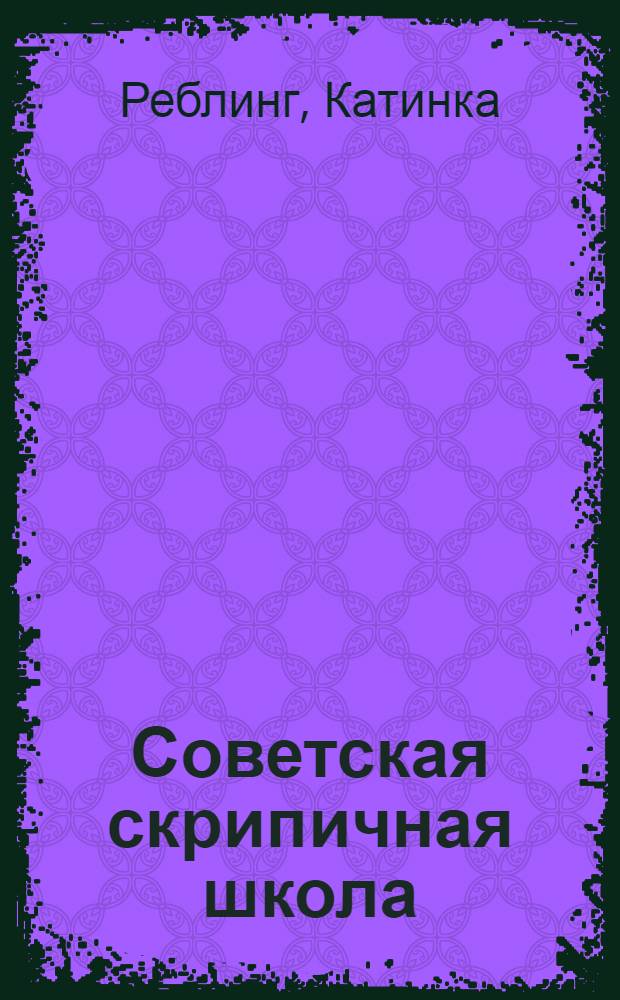 Советская скрипичная школа : (Опыт обобщения основных метод. принципов и возможность их применения в Герм. Дем. Республике) : Автореф. дис. на соиск. учен. степени канд. искусствоведения : (17.00.02)