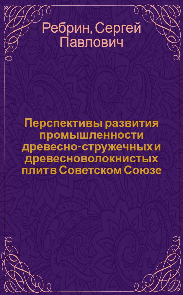 Перспективы развития промышленности древесно-стружечных и древесноволокнистых плит в Советском Союзе