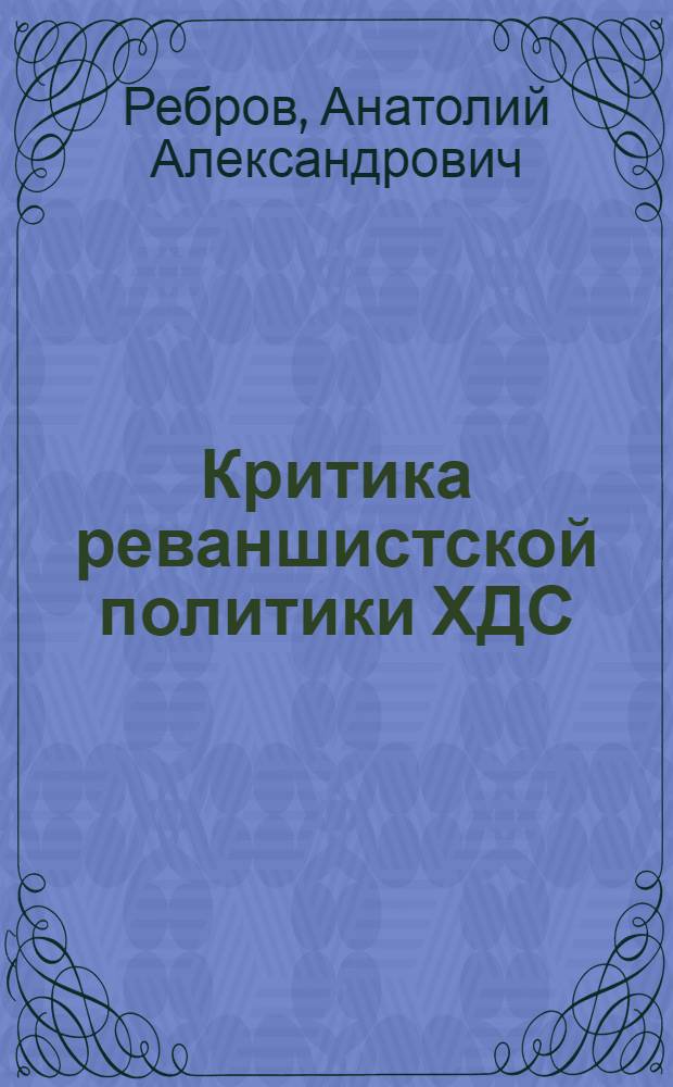 Критика реваншистской политики ХДС/ХСС по территориальным вопросам (1963-1969 гг.) : Учеб. материал