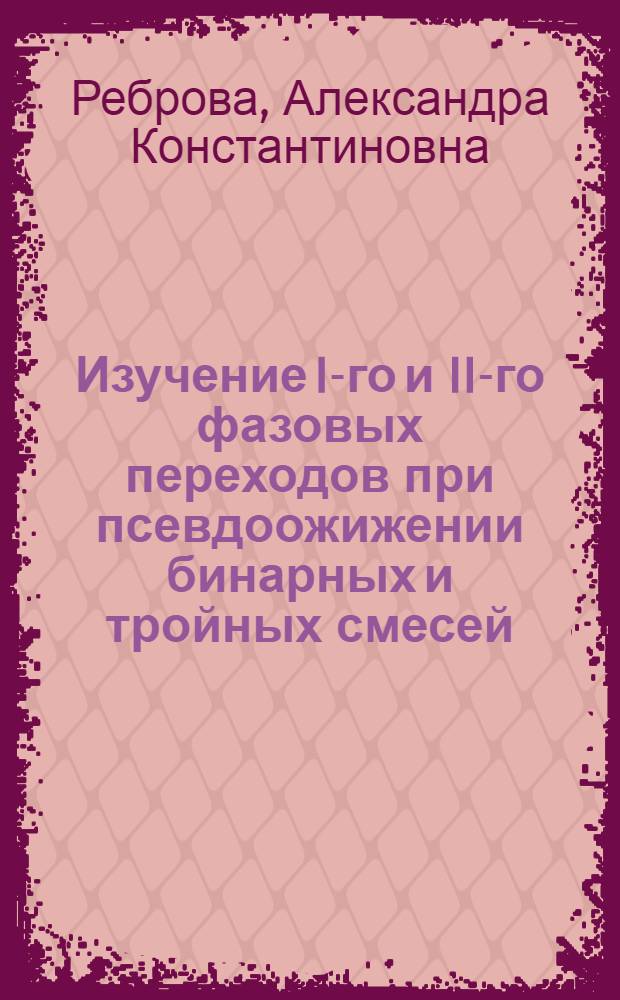 Изучение I-го и II-го фазовых переходов при псевдоожижении бинарных и тройных смесей : Автореф. дис. на соиск. учен. степени канд. техн. наук : (17.08)