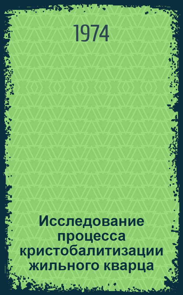 Исследование процесса кристобалитизации жильного кварца : Автореф. дис. на соиск. учен. степени канд. геол.-минерал. наук