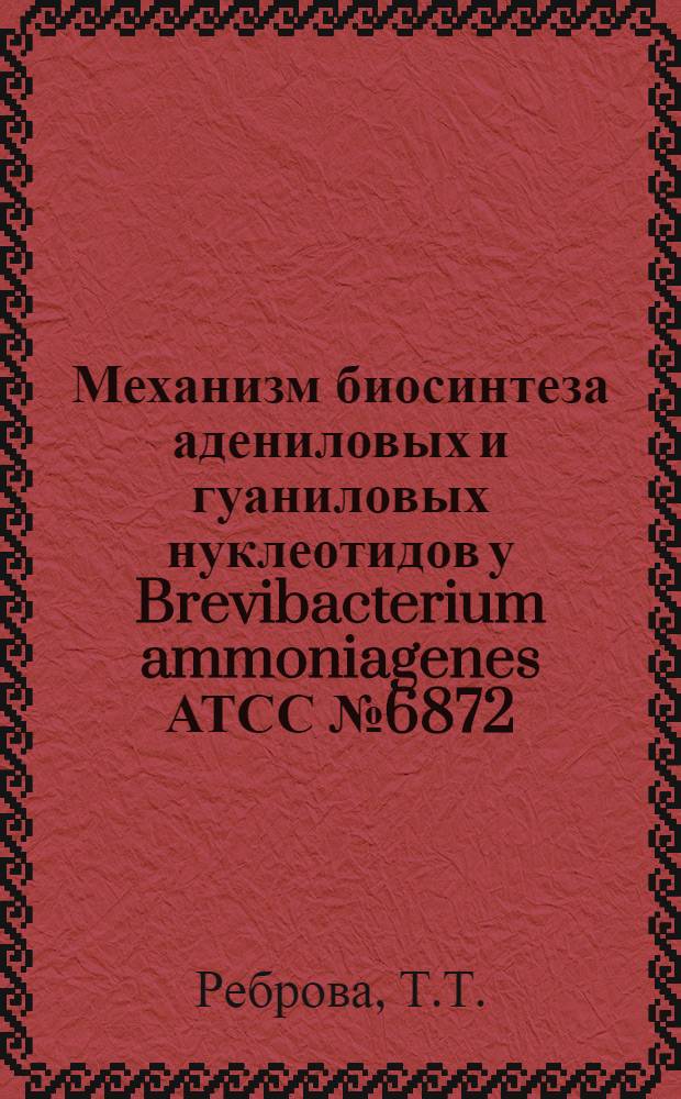 Механизм биосинтеза адениловых и гуаниловых нуклеотидов у Brevibacterium ammoniagenes АТСС № 6872 : Автореф. дис. на соискание учен. степени канд. биол. наук : (093)