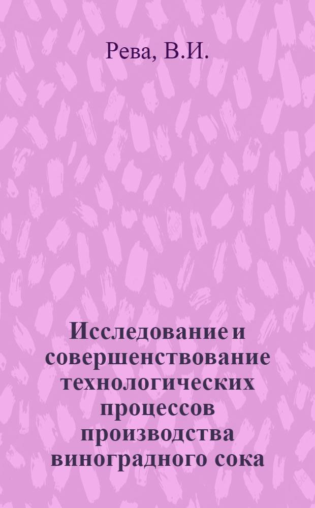 Исследование и совершенствование технологических процессов производства виноградного сока : Автореф. дис. на соиск. учен. степени канд. техн. наук : (366)
