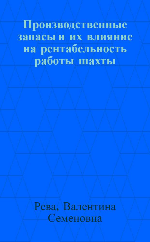 Производственные запасы и их влияние на рентабельность работы шахты : Автореф. дис. на соиск. учен. степени канд. экон. наук : (594)