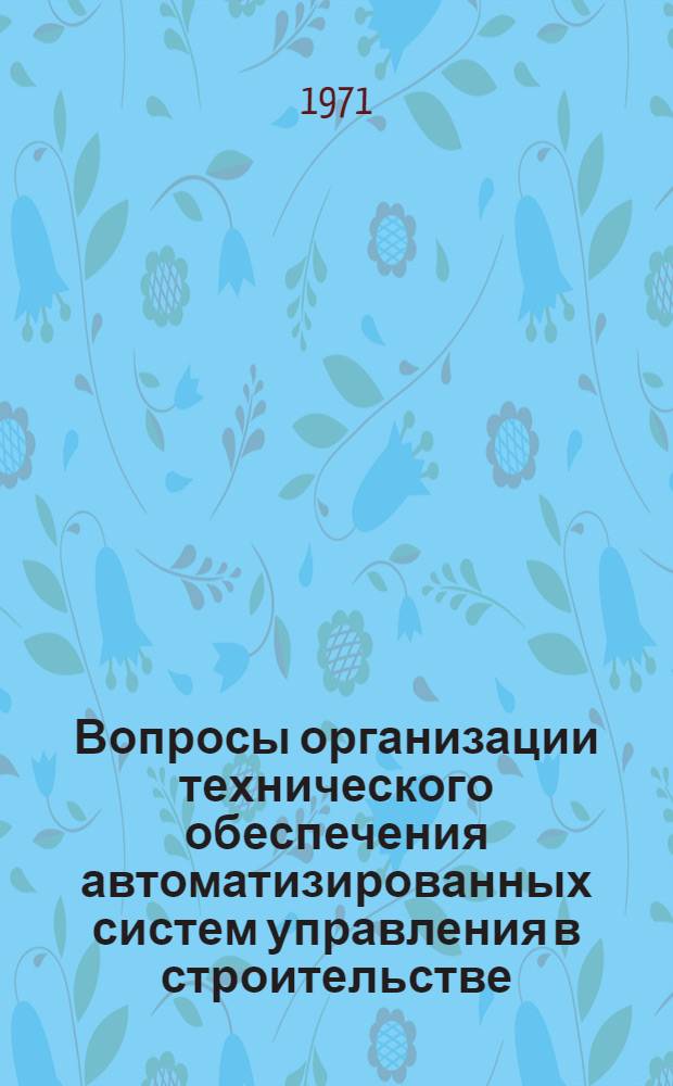 Вопросы организации технического обеспечения автоматизированных систем управления в строительстве : (На примере АСУС Главташкентстроя) : Автореф. дис. на соискание учен. степени канд. экон. наук : (602)