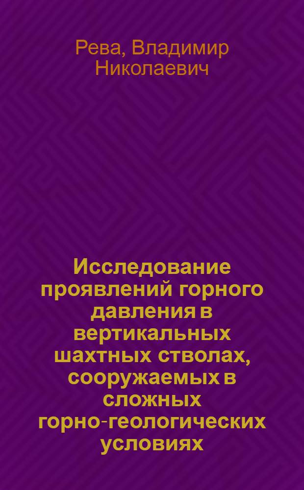 Исследование проявлений горного давления в вертикальных шахтных стволах, сооружаемых в сложных горно-геологических условиях : (На примере Зап. Донбасса) : Автореф. дис. на соискание учен. степени канд. техн. наук : (05.313)