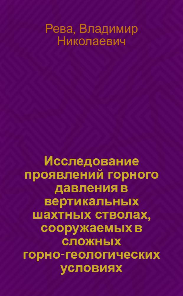 Исследование проявлений горного давления в вертикальных шахтных стволах, сооружаемых в сложных горно-геологических условиях : (На примере Зап. Донбасса) : Автореф. дис. на соискание учен. степени канд. техн. наук : (05.313)