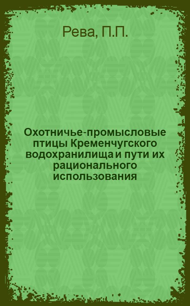 Охотничье-промысловые птицы Кременчугского водохранилища и пути их рационального использования : Автореф. дис. на соискание учен. степени канд. биол. наук : (097)