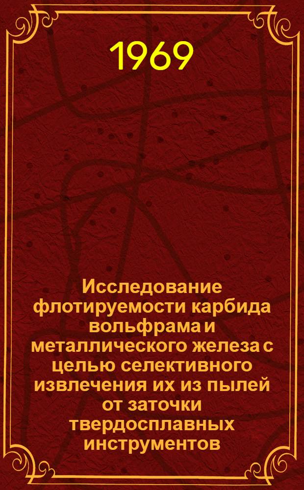 Исследование флотируемости карбида вольфрама и металлического железа с целью селективного извлечения их из пылей от заточки твердосплавных инструментов : Автореферат дис. на соискание учен. степени канд. техн. наук : (317)
