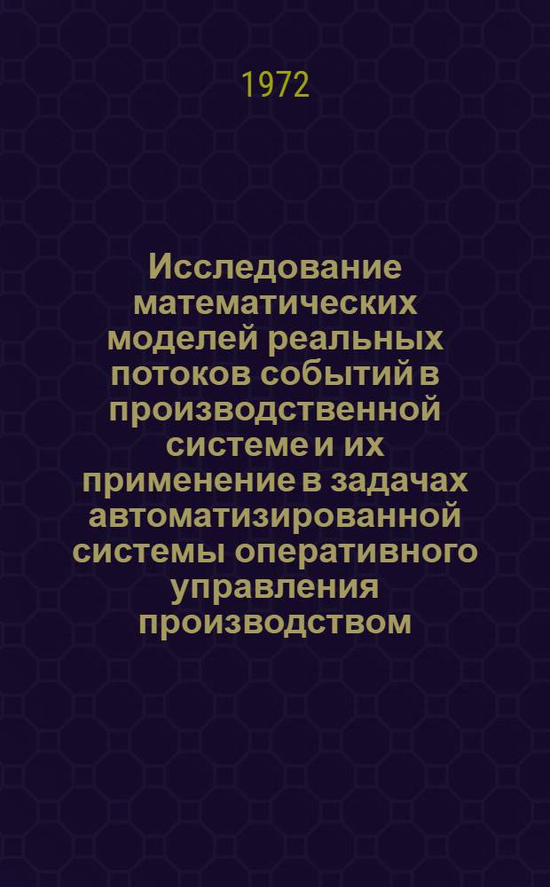Исследование математических моделей реальных потоков событий в производственной системе и их применение в задачах автоматизированной системы оперативного управления производством : Автореф. дис. на соиск. учен. степени канд. техн. наук : (13.01)
