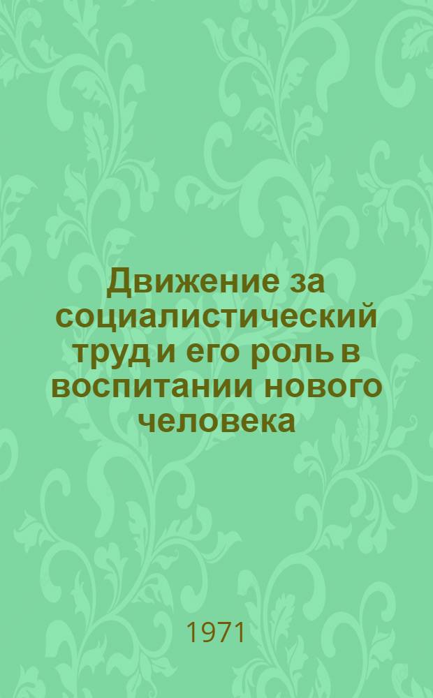 Движение за социалистический труд и его роль в воспитании нового человека : (На материалах Монг. Нар. Республики) : Автореф. дис. на соискание учен. степени канд. филос. наук : (621)
