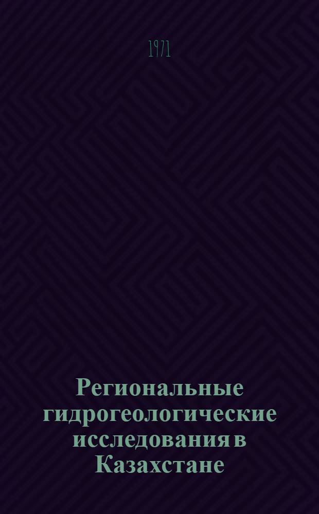 Региональные гидрогеологические исследования в Казахстане : Сборник статей