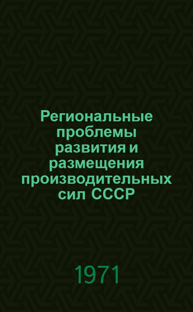 Региональные проблемы развития и размещения производительных сил СССР : Сборник статей