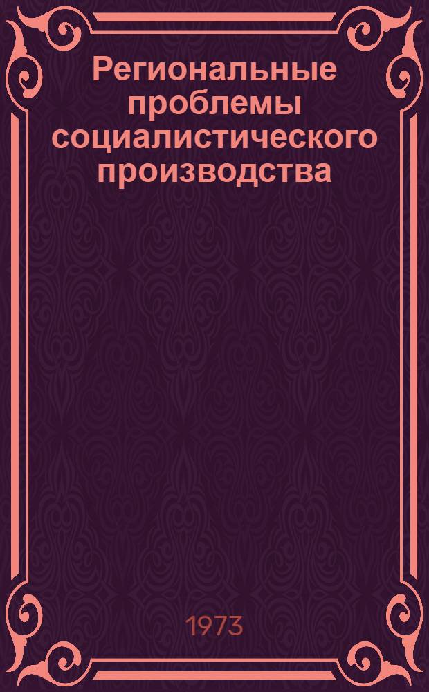 Региональные проблемы социалистического производства