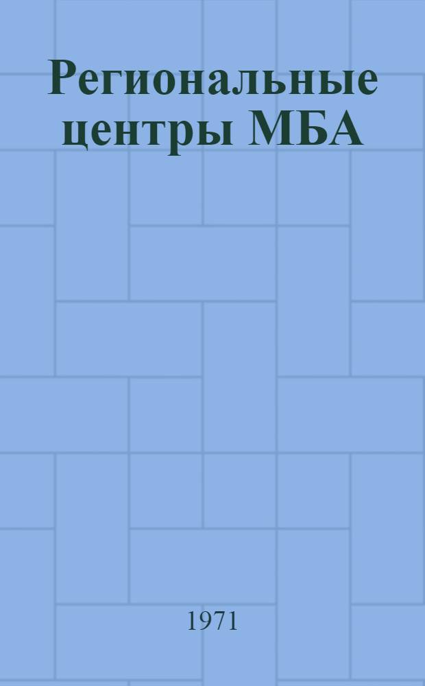 Региональные центры МБА : Сводный список : Универсальные и отраслевые общереспубликанские центры МБА союзных республик (кроме РСФСР)