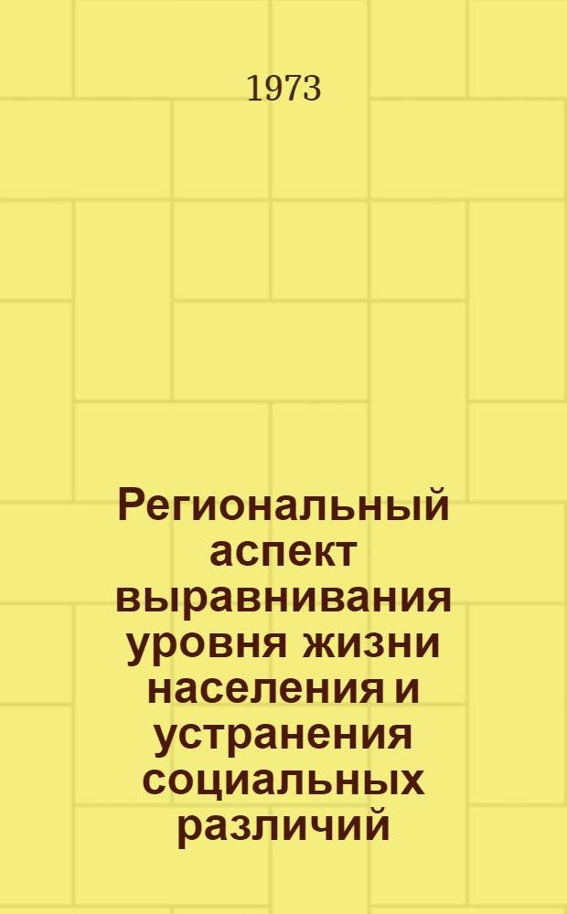 Региональный аспект выравнивания уровня жизни населения и устранения социальных различий : Первый предвар. вариант доклада