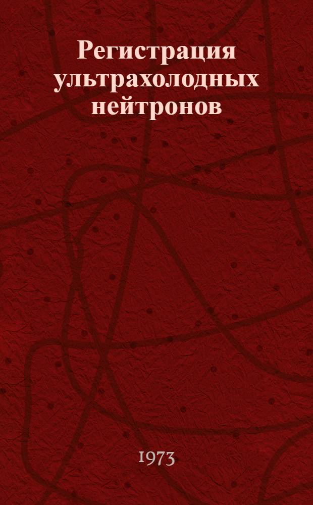 Регистрация ультрахолодных нейтронов