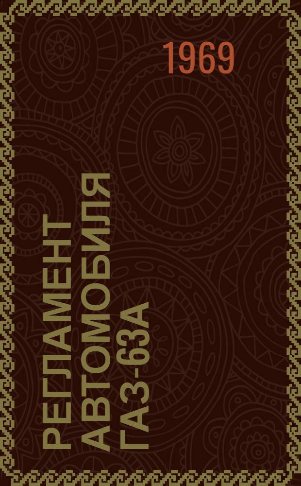 Регламент автомобиля ГАЗ-63А