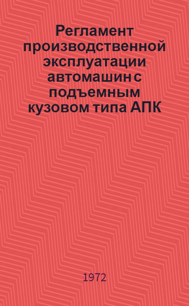 Регламент производственной эксплуатации автомашин с подъемным кузовом типа АПК