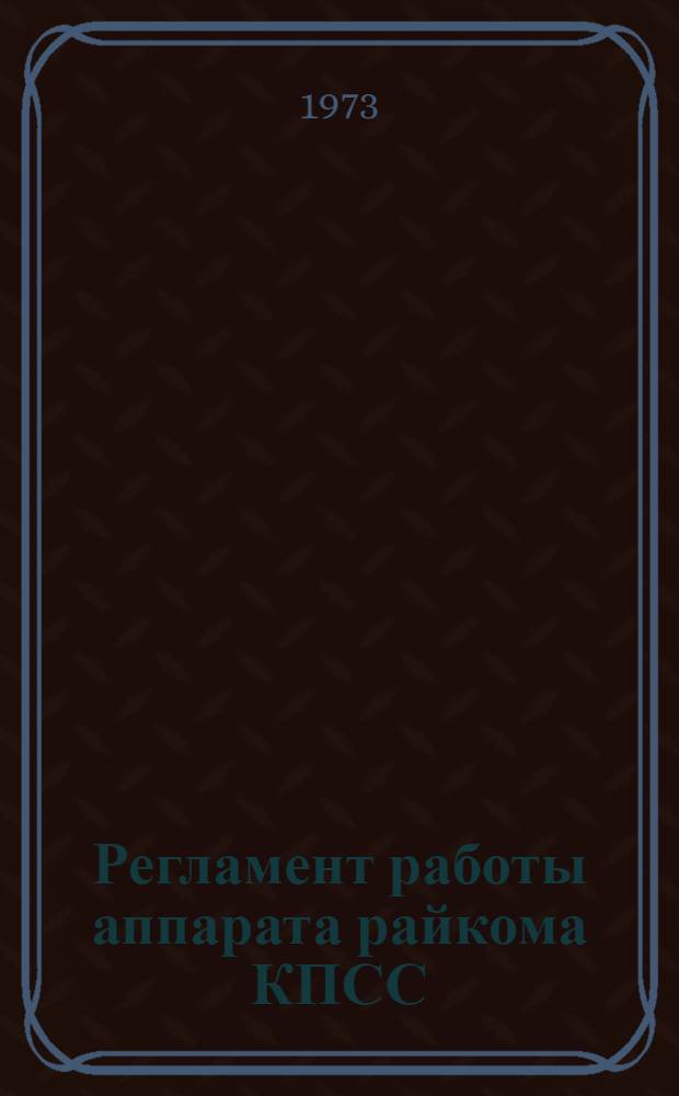 Регламент работы аппарата райкома КПСС
