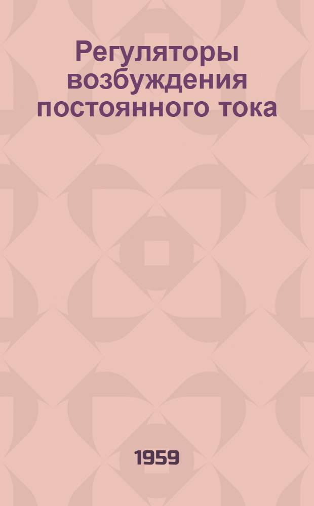 Регуляторы возбуждения постоянного тока : Описание и инструкция по обслуживанию