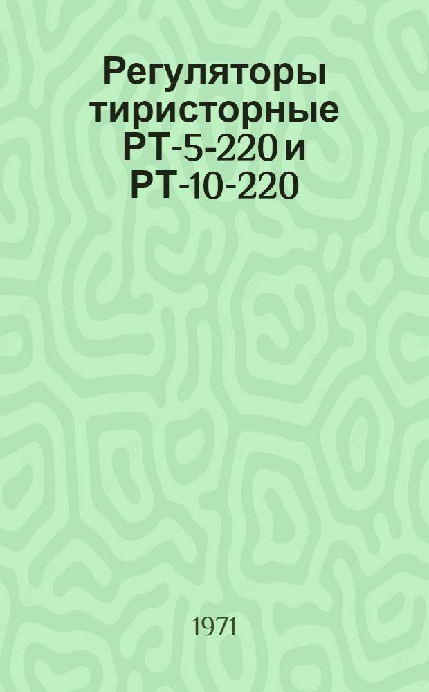 Регуляторы тиристорные РТ-5-220 и РТ-10-220 : Каталог