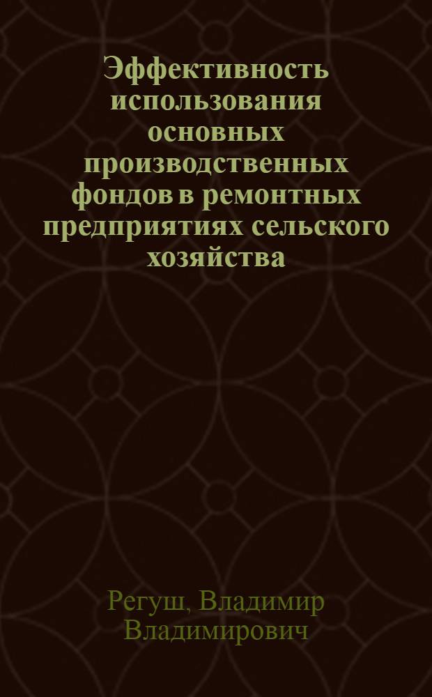 Эффективность использования основных производственных фондов в ремонтных предприятиях сельского хозяйства : (На примере Белгор., Курской, Орловкой обл.) : Автореферат дис. на соискание учен. степени канд. экон. наук : (594)
