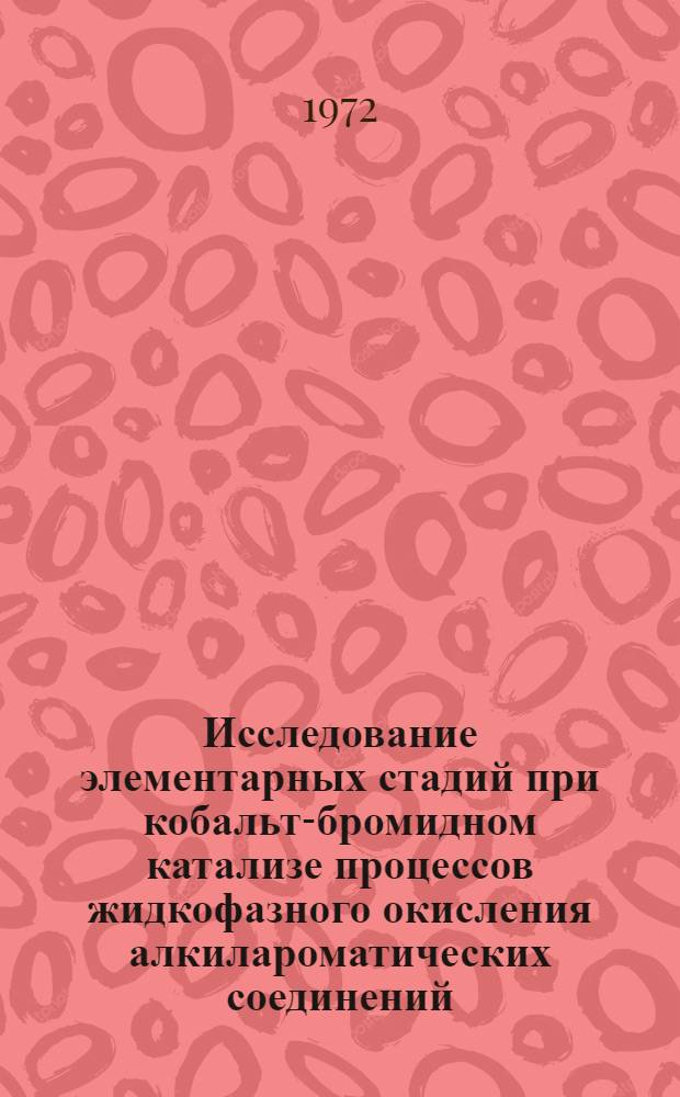 Исследование элементарных стадий при кобальт-бромидном катализе процессов жидкофазного окисления алкилароматических соединений : Автореф. дис. на соиск. учен. степени канд. хим. наук : (343)
