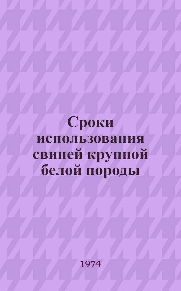 Сроки использования свиней крупной белой породы : Автореф. дис. на соиск. учен. степени канд. с.-х. наук : (06.02.01)