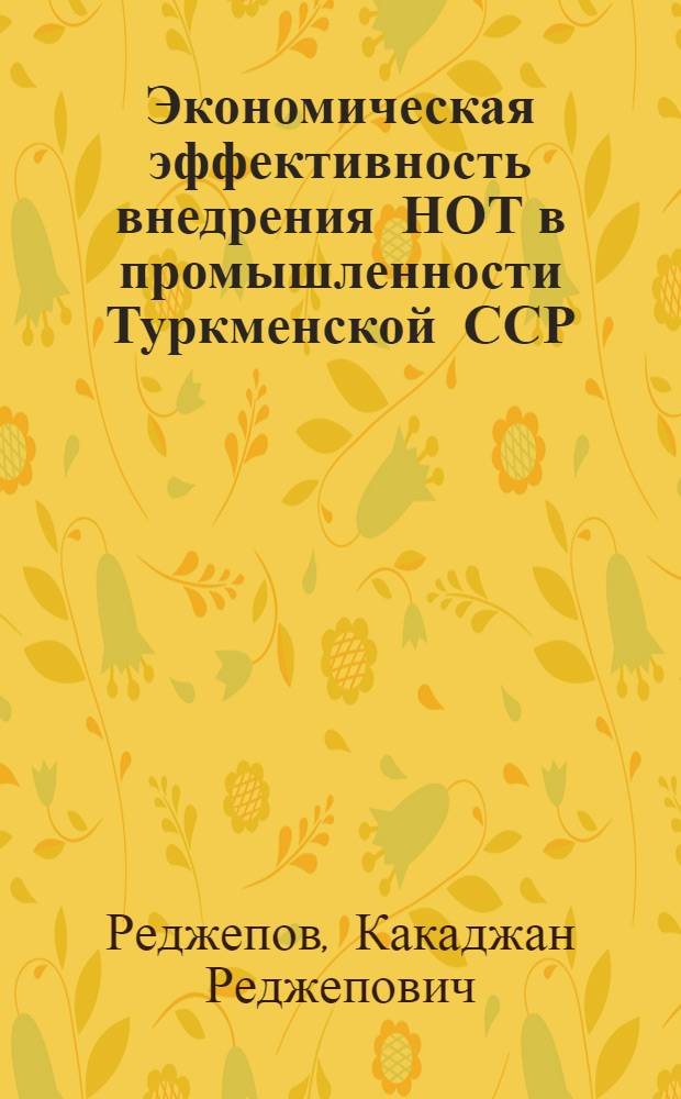 Экономическая эффективность внедрения НОТ в промышленности Туркменской ССР