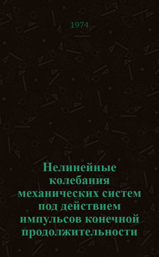 Нелинейные колебания механических систем под действием импульсов конечной продолжительности : Автореф. дис. на соиск. учен. степени канд. техн. наук : (01.02.06)