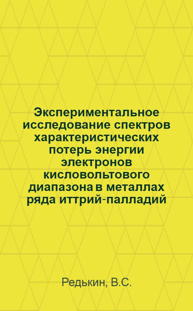 Экспериментальное исследование спектров характеристических потерь энергии электронов кисловольтового диапазона в металлах ряда иттрий-палладий : Автореф. дис. на соискание учен. степени канд. физ.-мат. наук : (046)