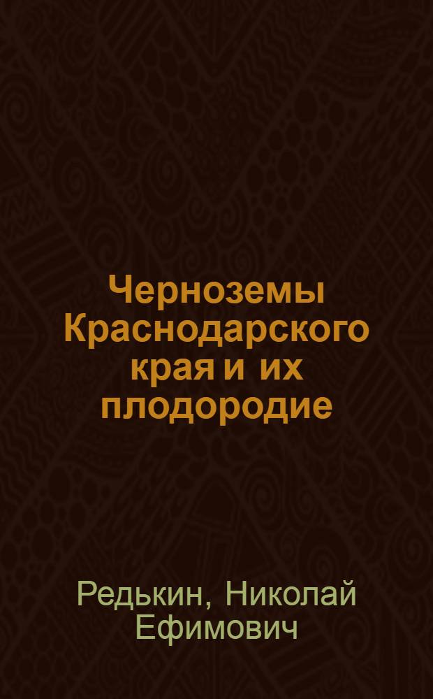 Черноземы Краснодарского края и их плодородие : Автореф. дис. на соискание учен. степени д-ра с.-х. наук : (532)