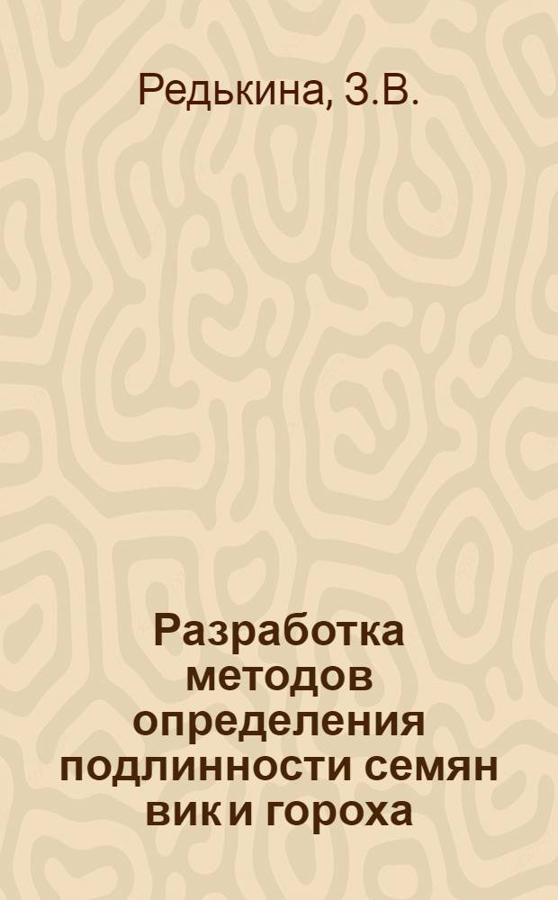 Разработка методов определения подлинности семян вик и гороха : Автореф. дис. на соискание учен. степени канд. с.-х. наук : (06.534)