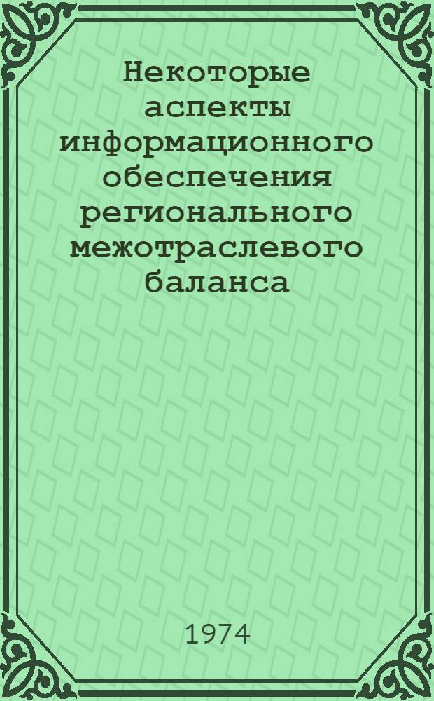 Некоторые аспекты информационного обеспечения регионального межотраслевого баланса : Автореф. дис. на соиск. учен. степени канд. экон. наук