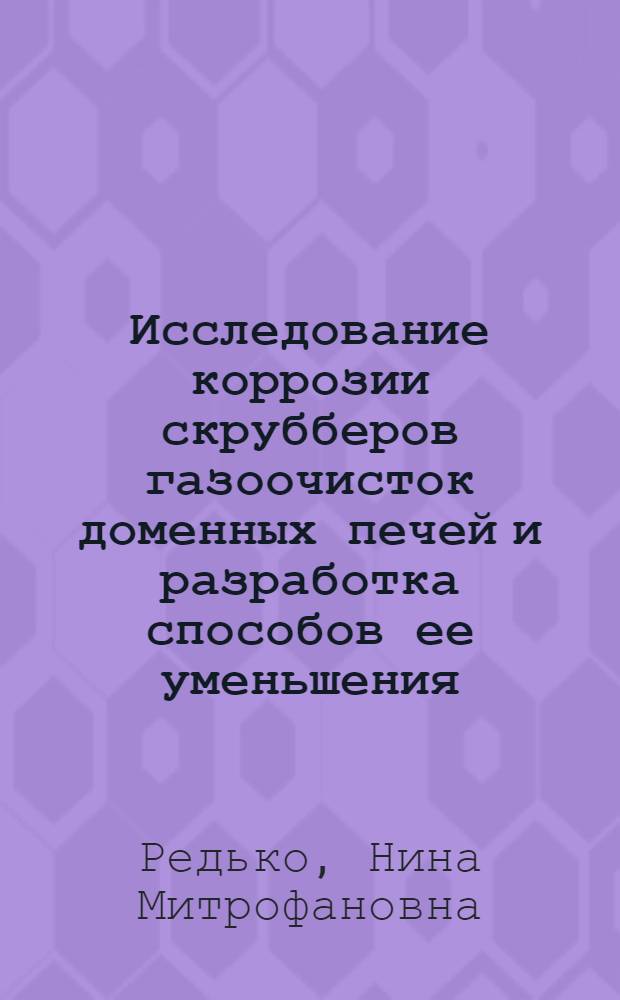 Исследование коррозии скрубберов газоочисток доменных печей и разработка способов ее уменьшения : Автореф. дис. на соиск. учен. степени к. т. н