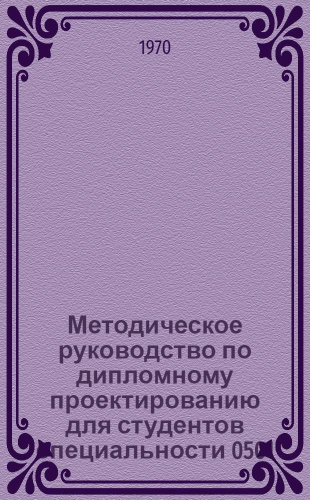 Методическое руководство по дипломному проектированию для студентов специальности 0501