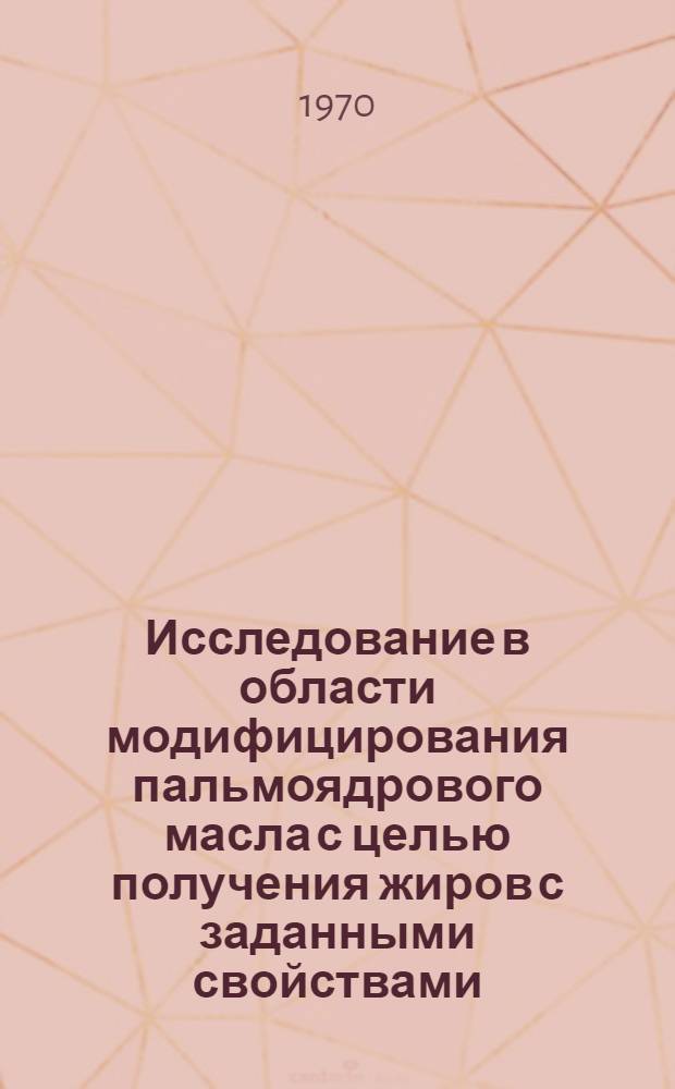 Исследование в области модифицирования пальмоядрового масла с целью получения жиров с заданными свойствами : Автореф. дис. на соискание учен. степени канд. техн. наук : (05.370)