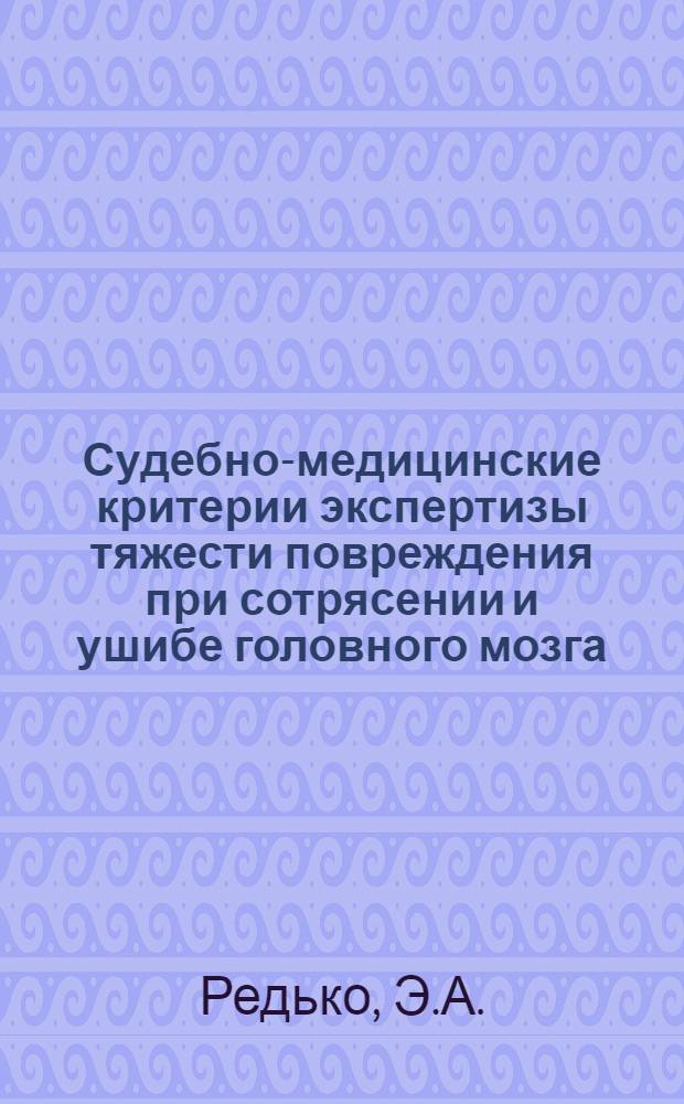 Судебно-медицинские критерии экспертизы тяжести повреждения при сотрясении и ушибе головного мозга : (Клинико-лабораторные обоснования) : Автореф. дис. на соискание учен. степени канд. мед. наук