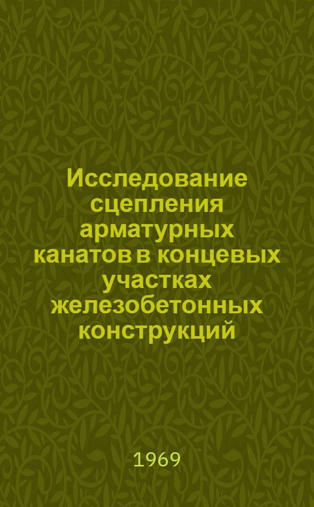 Исследование сцепления арматурных канатов в концевых участках железобетонных конструкций : Автореф. дис. на соискание учен. степени канд. техн. наук : (480)
