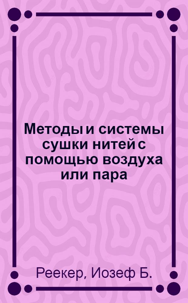 Методы и системы сушки нитей с помощью воздуха или пара