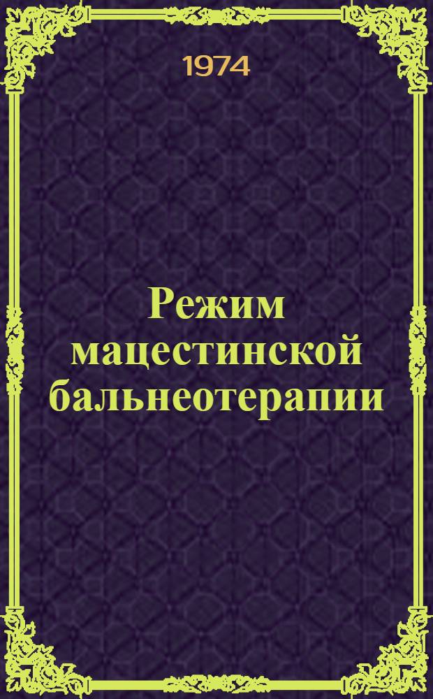 Режим мацестинской бальнеотерапии : (Краткие метод. указания по мацестолечению)