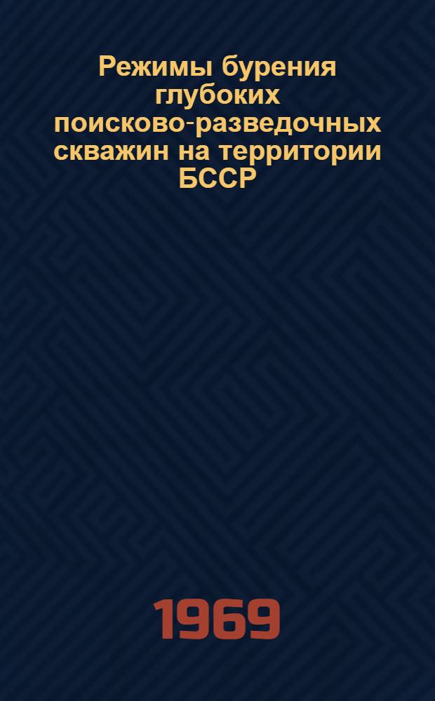 Режимы бурения глубоких поисково-разведочных скважин на территории БССР : (Материалы науч.-техн. совещания, состоявшегося в г. Мозыре 8 окт. 1968 г.)