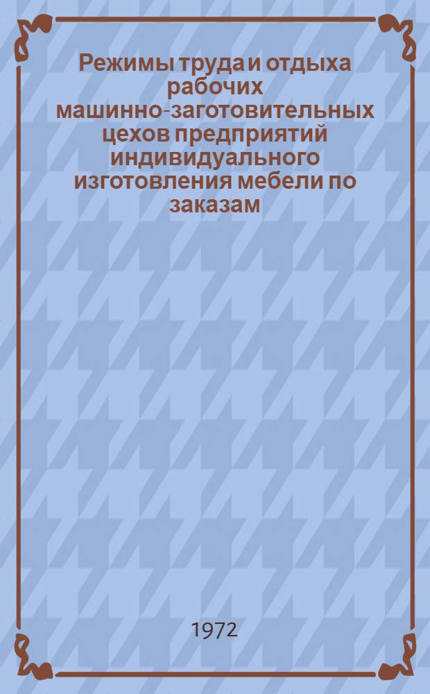 Режимы труда и отдыха рабочих машинно-заготовительных цехов предприятий индивидуального изготовления мебели по заказам