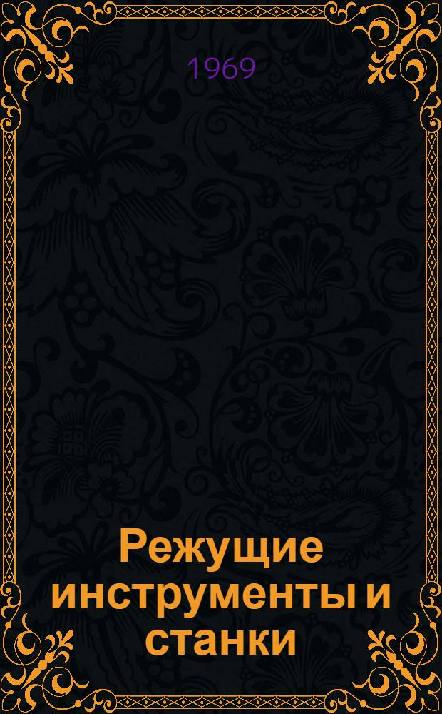 Режущие инструменты и станки : Каталог